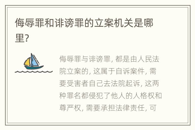 侮辱罪和诽谤罪的立案机关是哪里？