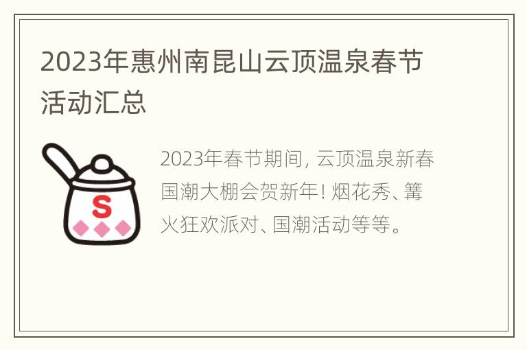 2023年惠州南昆山云顶温泉春节活动汇总