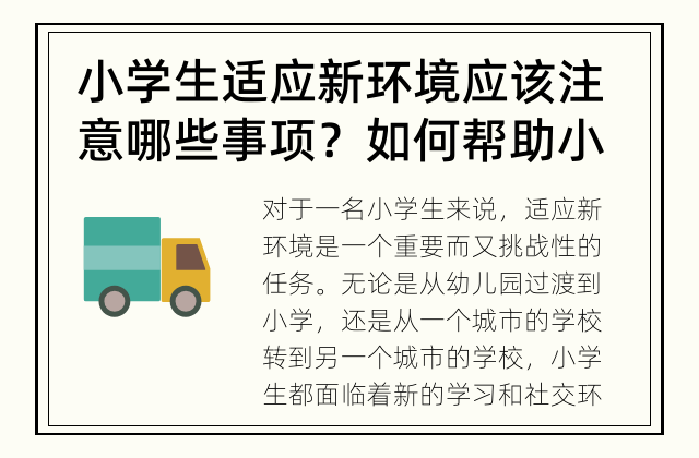 小学生适应新环境应该注意哪些事项？ 如何帮助小学生顺利适应新环境？