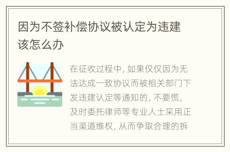 因为不签补偿协议被认定为违建该怎么办