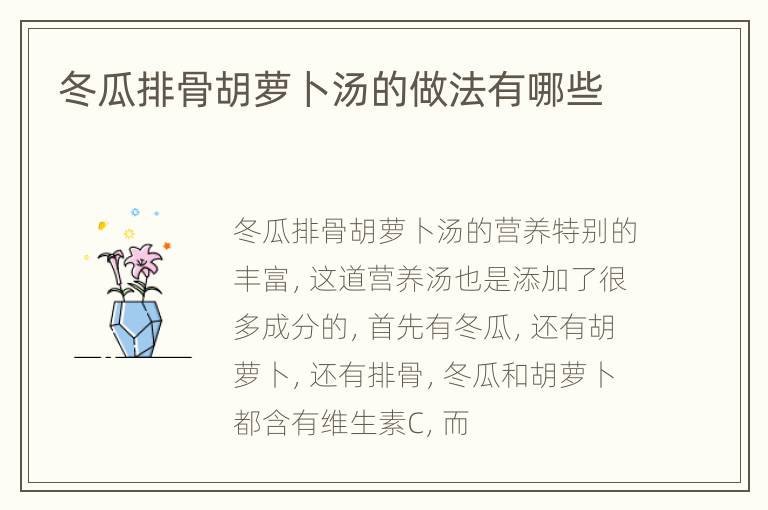 冬瓜排骨胡萝卜汤的做法有哪些