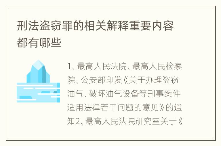 刑法盗窃罪的相关解释重要内容都有哪些