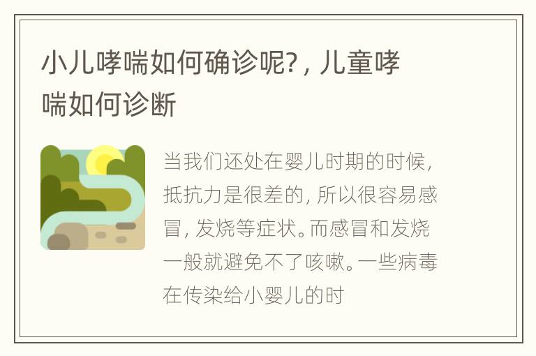 小儿哮喘如何确诊呢？，儿童哮喘如何诊断