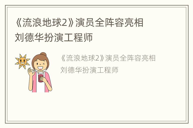 《流浪地球2》演员全阵容亮相 刘德华扮演工程师