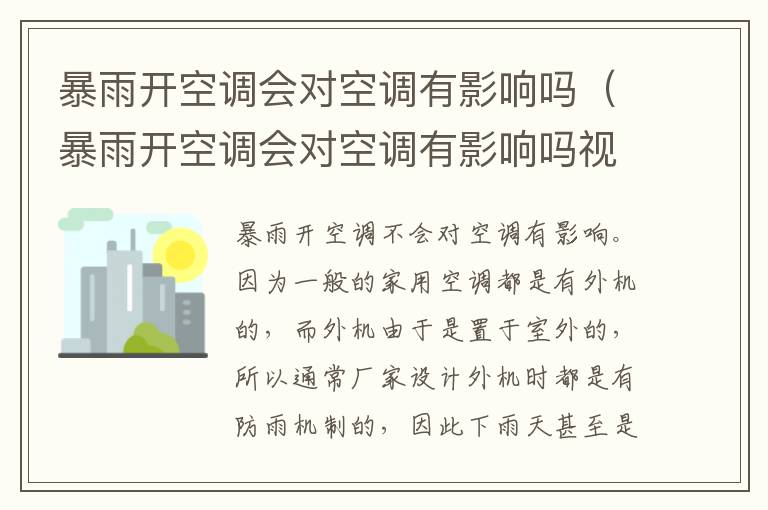 暴雨开空调会对空调有影响吗（暴雨开空调会对空调有影响吗视频）