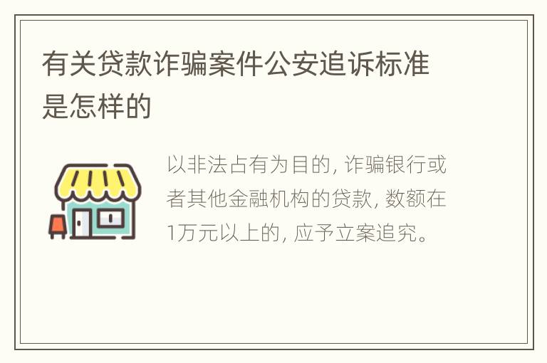 有关贷款诈骗案件公安追诉标准是怎样的