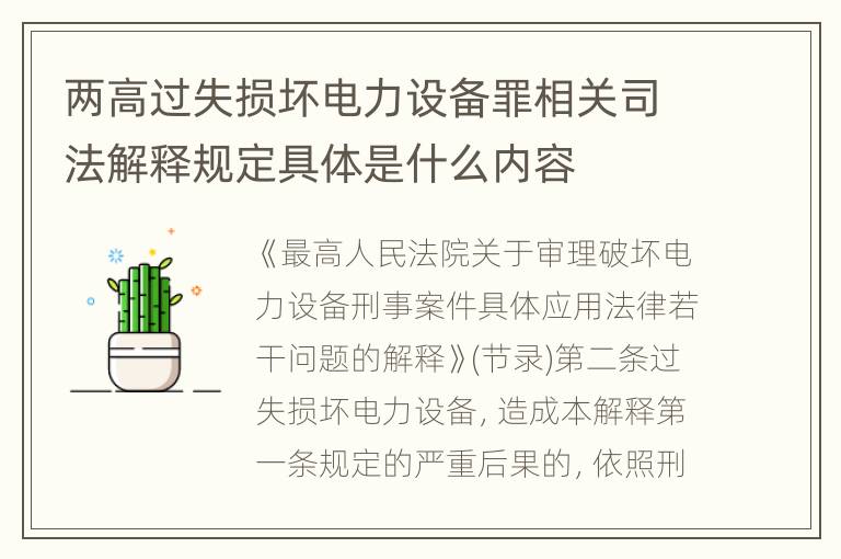 两高过失损坏电力设备罪相关司法解释规定具体是什么内容