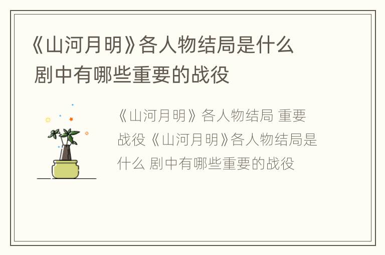 《山河月明》各人物结局是什么 剧中有哪些重要的战役