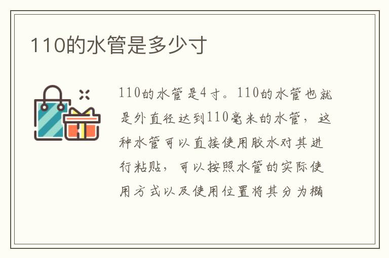 110的水管是多少寸