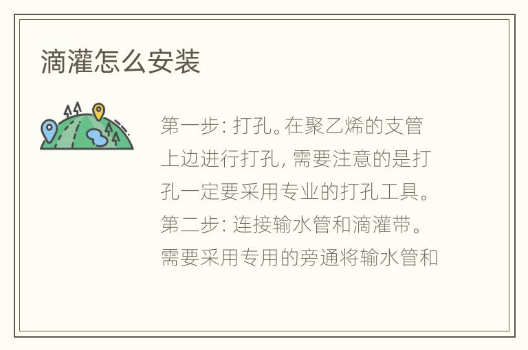 滴灌怎么安装