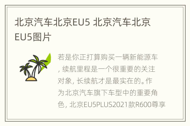 北京汽车北京EU5 北京汽车北京EU5图片