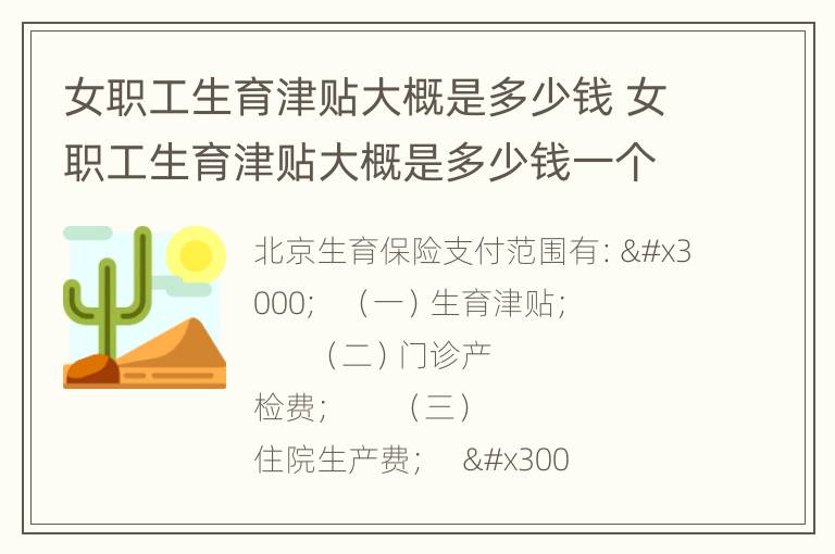 女职工生育津贴大概是多少钱 女职工生育津贴大概是多少钱一个月