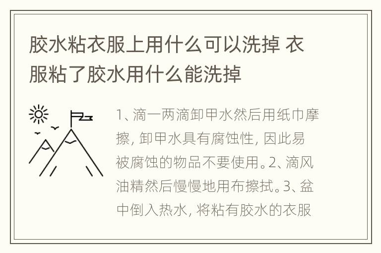 胶水粘衣服上用什么可以洗掉 衣服粘了胶水用什么能洗掉