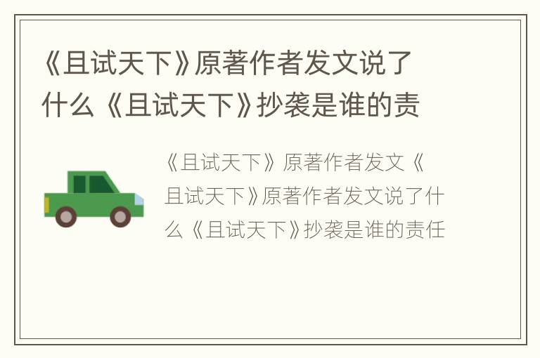 《且试天下》原著作者发文说了什么 《且试天下》抄袭是谁的责任