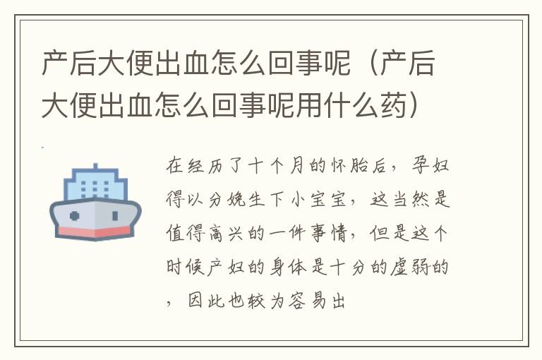 产后大便出血怎么回事呢（产后大便出血怎么回事呢用什么药）