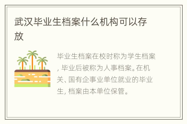 武汉毕业生档案什么机构可以存放