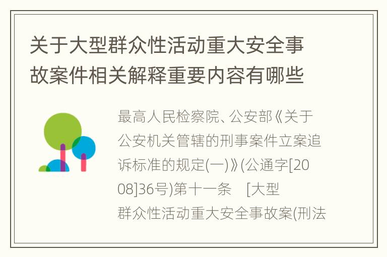 关于大型群众性活动重大安全事故案件相关解释重要内容有哪些