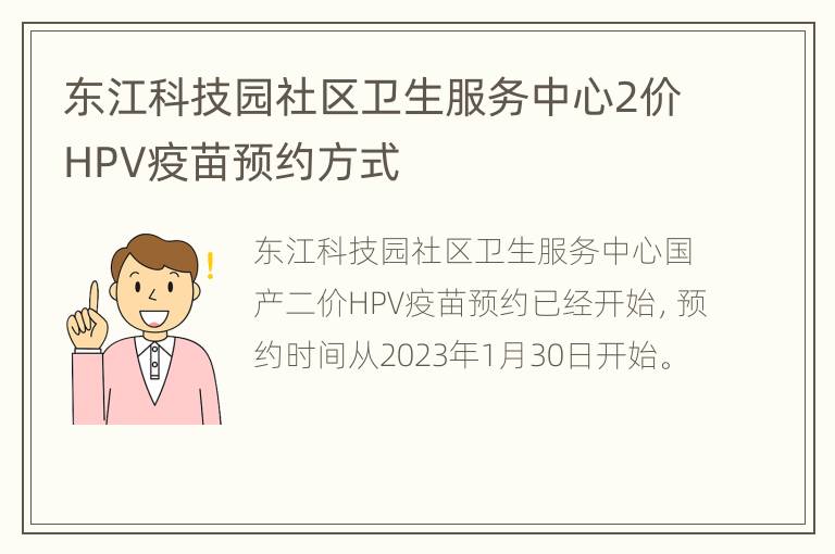 东江科技园社区卫生服务中心2价HPV疫苗预约方式