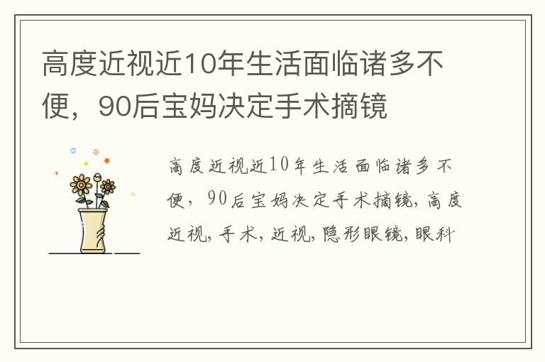 高度近视近10年生活面临诸多不便，90后宝妈决定手术摘镜