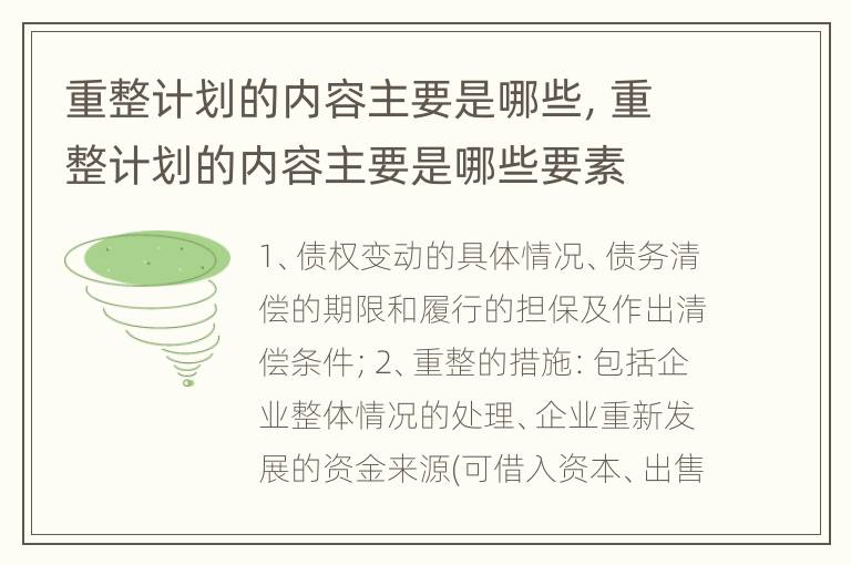 重整计划的内容主要是哪些，重整计划的内容主要是哪些要素