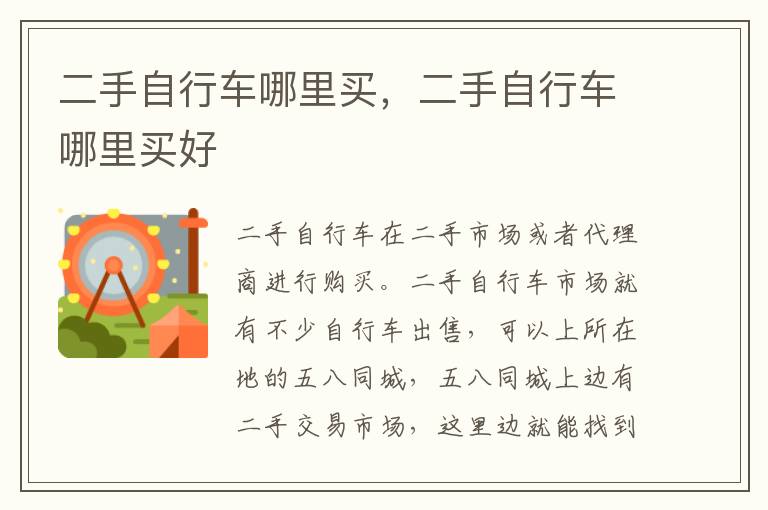 二手自行车哪里买，二手自行车哪里买好