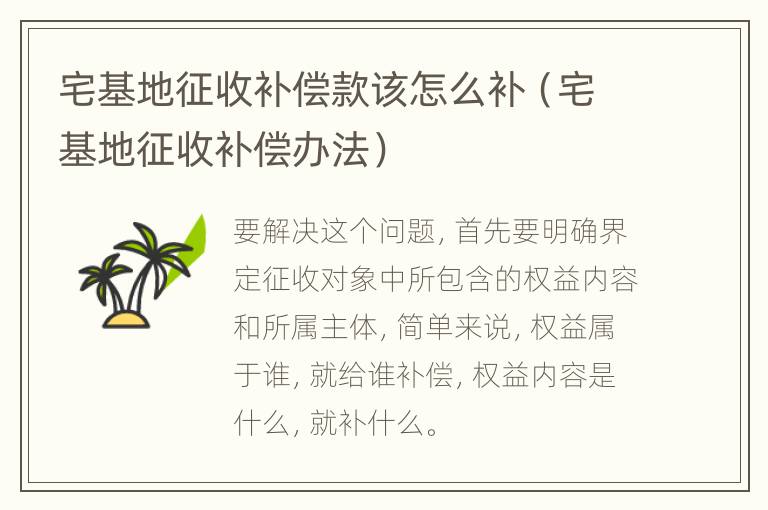 宅基地征收补偿款该怎么补（宅基地征收补偿办法）