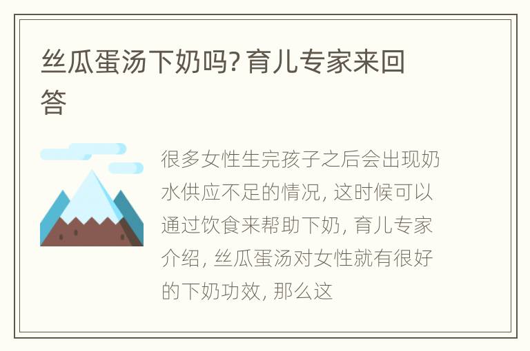 丝瓜蛋汤下奶吗？育儿专家来回答