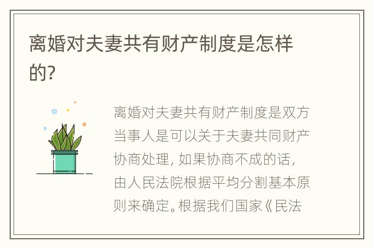 离婚对夫妻共有财产制度是怎样的？