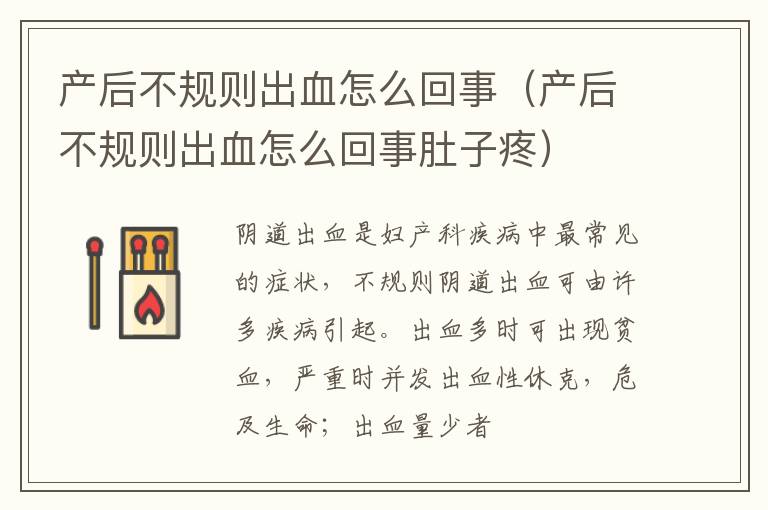 产后不规则出血怎么回事（产后不规则出血怎么回事肚子疼）