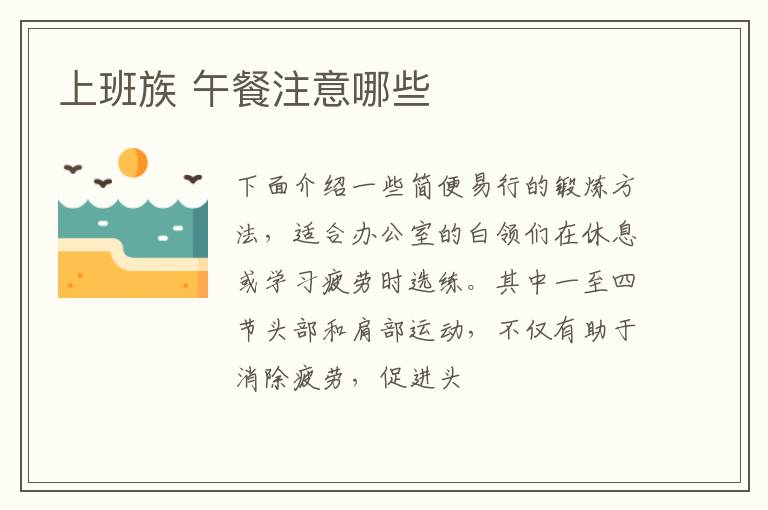 上班族 午餐注意哪些