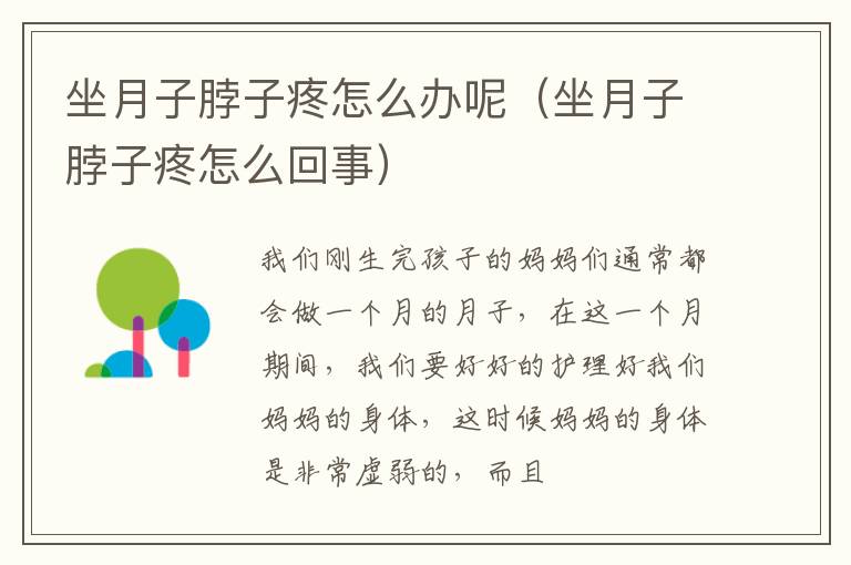坐月子脖子疼怎么办呢（坐月子脖子疼怎么回事）