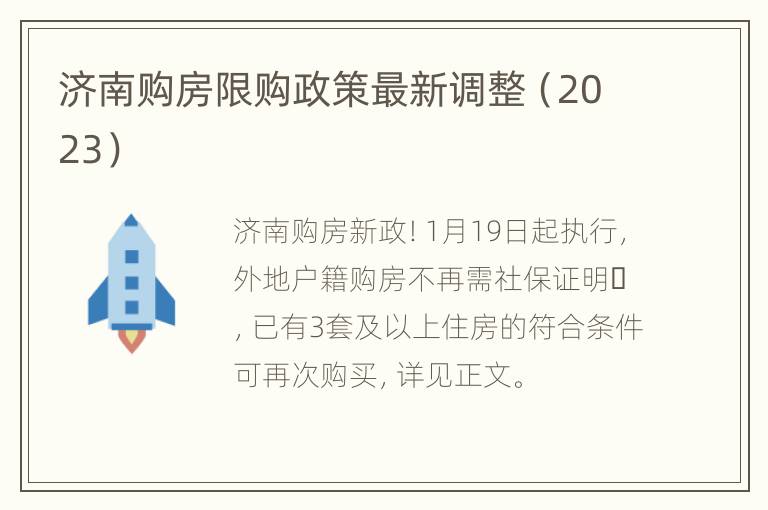 济南购房限购政策最新调整（2023）
