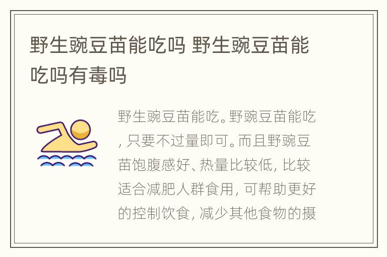 野生豌豆苗能吃吗 野生豌豆苗能吃吗有毒吗