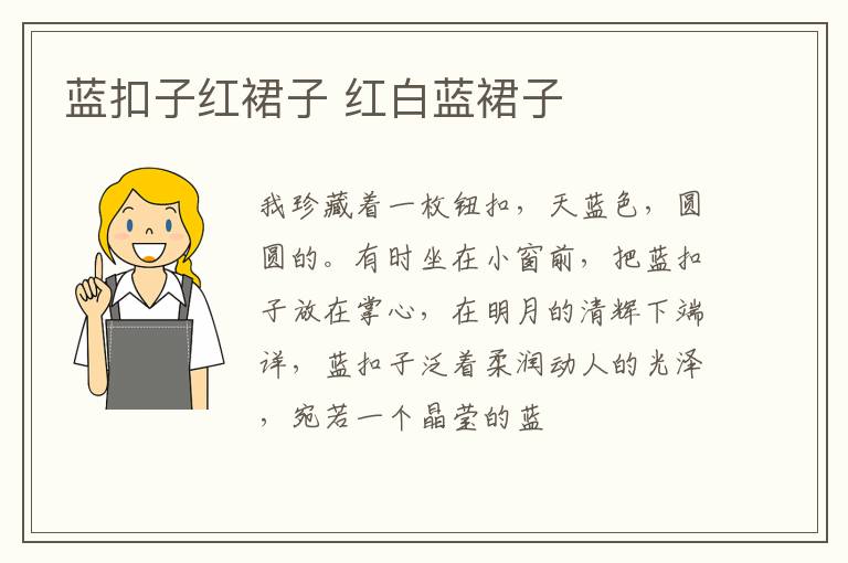 蓝扣子红裙子 红白蓝裙子
