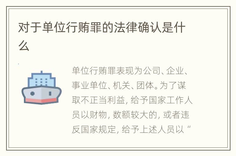 对于单位行贿罪的法律确认是什么