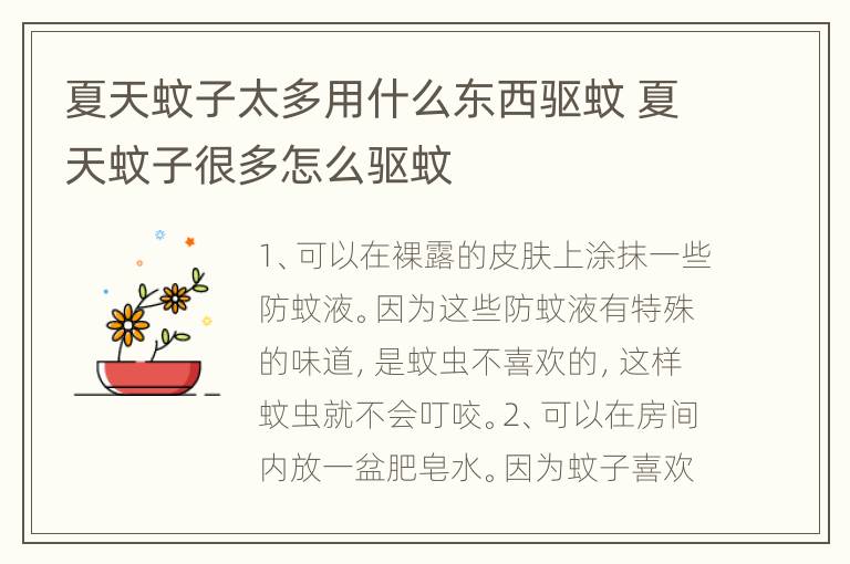 夏天蚊子太多用什么东西驱蚊 夏天蚊子很多怎么驱蚊
