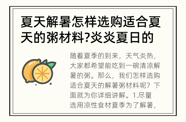 夏天解暑怎样选购适合夏天的粥材料? 炎炎夏日的救星！你知道怎样选购适合夏天的解暑粥材料吗？