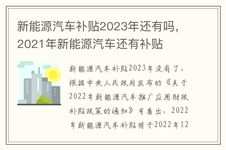 新能源汽车补贴2023年还有吗，2021年新能源汽车还有补贴