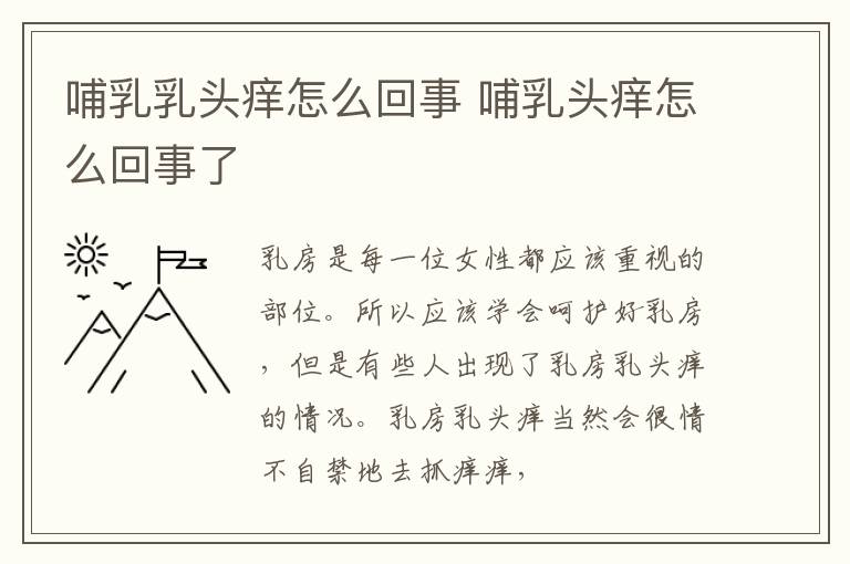 哺乳乳头痒怎么回事 哺乳头痒怎么回事了