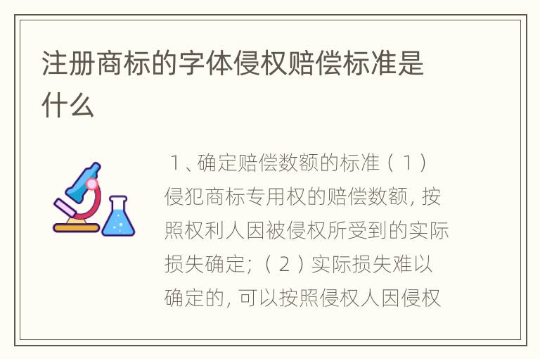 注册商标的字体侵权赔偿标准是什么