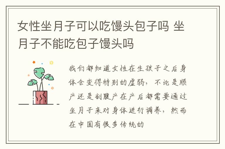 女性坐月子可以吃馒头包子吗 坐月子不能吃包子馒头吗