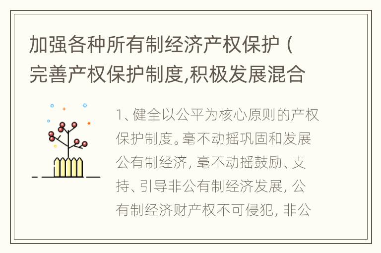 加强各种所有制经济产权保护（完善产权保护制度,积极发展混合所有制经济）