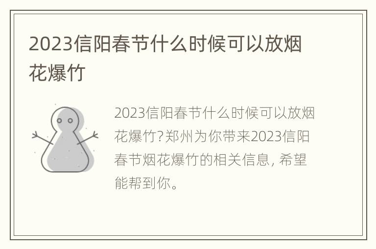 2023信阳春节什么时候可以放烟花爆竹