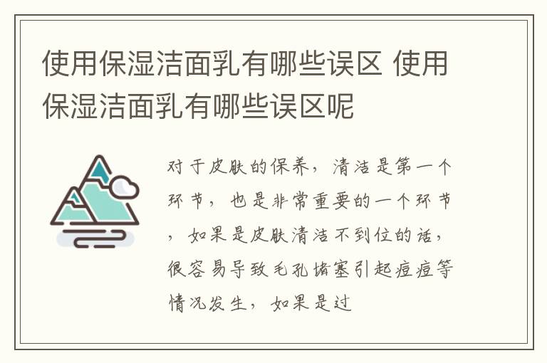 使用保湿洁面乳有哪些误区 使用保湿洁面乳有哪些误区呢
