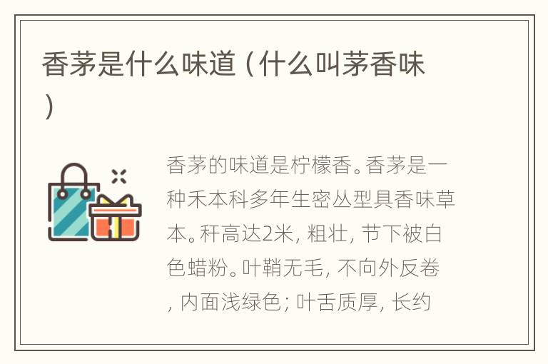 香茅是什么味道（什么叫茅香味）