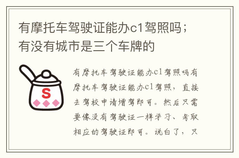 有摩托车驾驶证能办c1驾照吗；有没有城市是三个车牌的