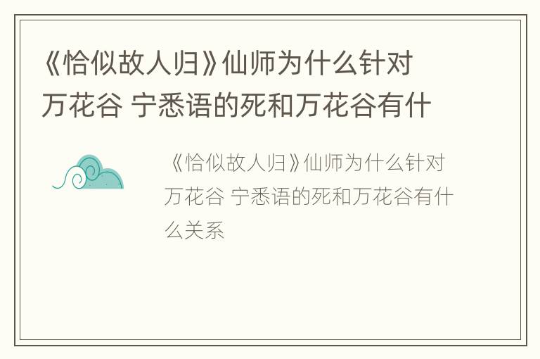 《恰似故人归》仙师为什么针对万花谷 宁悉语的死和万花谷有什么关系