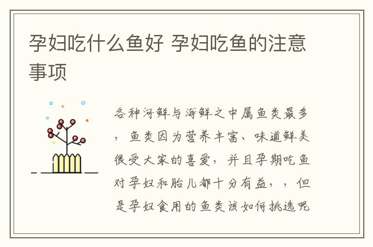 孕妇吃什么鱼好 孕妇吃鱼的注意事项