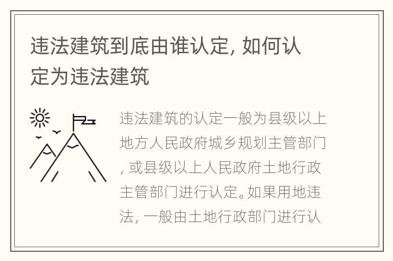 违法建筑到底由谁认定，如何认定为违法建筑