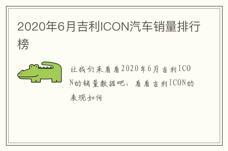 2020年6月吉利ICON汽车销量排行榜